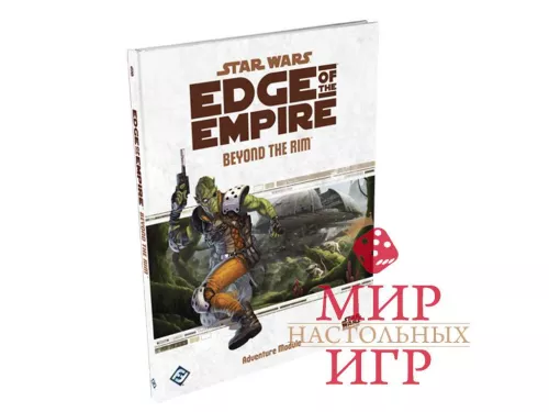Настольная игра Star Wars RPG: Edge of the Empire. Beyond the Rim / Звездные Войны РПГ: Край Империи. За Рубежом