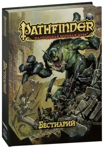 Настольная игра Pathfinder: Бестиарий / Pathfinder: Bestiary