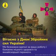 Поздоровляємо з Днем Збройних Сил України 2023!