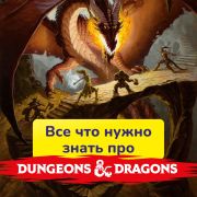 Все что нужно знать о Dungeon and Dragons
